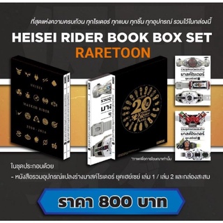 หนังสือรวมอุปกรณ์แปลงร่าง มาสค์ไรเดอร์ ยุคเฮเซย์ เล่ม1-2 ครบชุด พร้อม Box Set มือหนึ่ง #Maskedrider