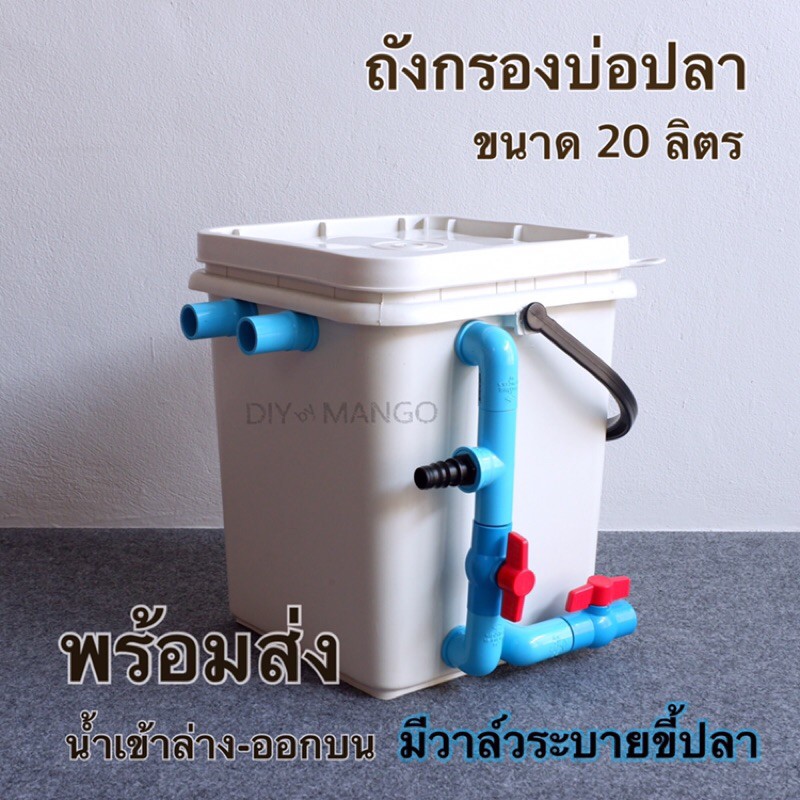 ถังกรองน้ำบ่อปลา น้ำออกด้านบน มีวาล์วระบายขี้ปลา+วาล์วปรับความแรงน้ำ ถังสี่เหลี่ยม 20ลิตร (เฉพาะถัง)