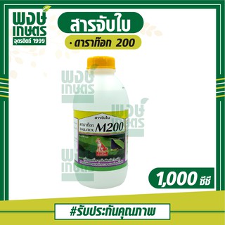 ดาราท๊อก M200 ตราหมาแดง  (DARATOX) 1,000 ซีซี   สารจับใบ ช่วยเพิ่มประสิทธิภาพในการติดผิวใบ  และแพร่กระจายตามใบพืช