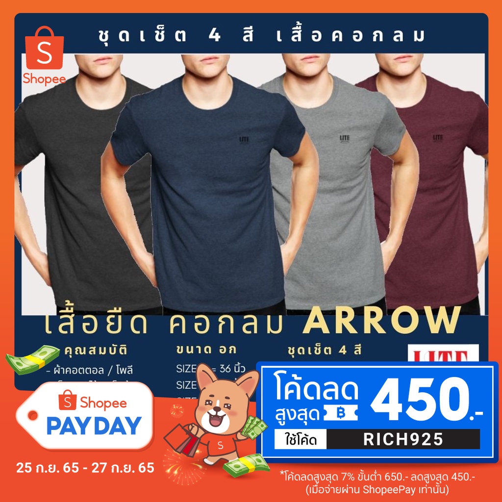 โค้ต RICH925 ลดเพิ่ม ARROW ชุดเซ็ต เสื้อยืด คอกลม 4 สี (ดำเทา, กรมท่า, เทา, แดงเลือดหมู)