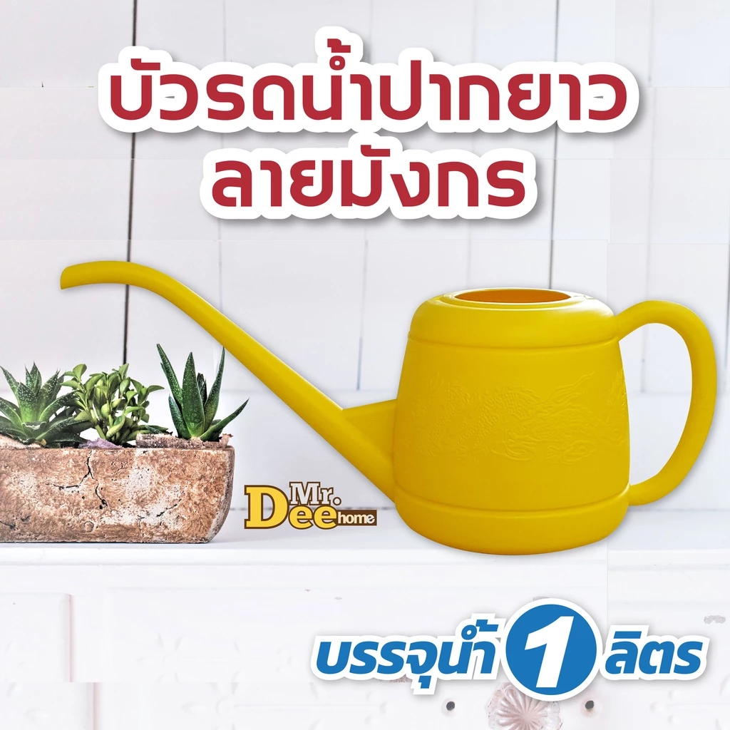 บัวรดน้ำปากยาว บัวรดน้ำแคคตัสปากเล็ก ลายมังกร สีเหลือง Plastic can Watering ความจุ 1 ลิตร กระบวยรดน้ำขนาดเล็ก ไซด์มินิ