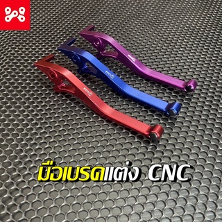 มือเบรคแต่งCNC  (รุ่นดิสหน้า) มีให้เลือกถึง3สี มือเบรคเวฟCNC มือเบรคCNC มือบรคสวยงาม  มือเบรคแต่งสำหรับจักรยานยนต์