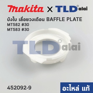 ฝาครอบใบพัด พลาสติก บังลม บังทุ่น บังฝุ่น (แท้) เลื่อยวงเดือน Makita มากีต้า รุ่น M5801B #30 - Maktec มาคเทค รุ่น MT5...