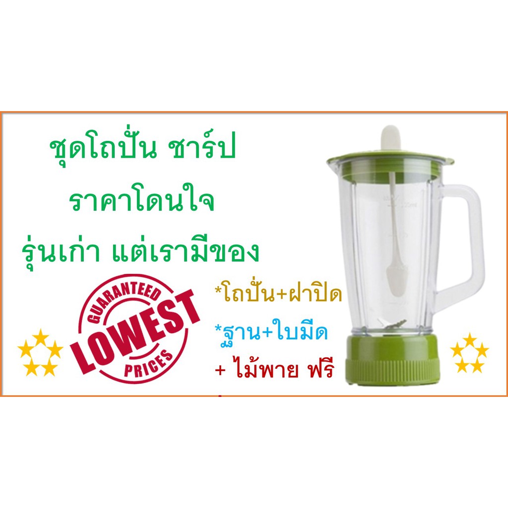 โถปั่นน้ำSharp , อะไหล่โถปั่นน้ำชาร์ป EM-11 , คละสี , ไม่มีมอเตอร์