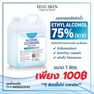 แอลกอฮอล์ชนิดน้ำ 75% สูตรมีกลิ่นหอมสีฟ้า แบบแกนลอน 1 ลิตร