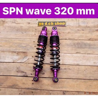 โช๊คหลังแต่ง WAVE SPN V-COLOR แก๊สแท้ สำหลับรถรุ่น WAVEทุกรุ่น สปิงดำ/ใส้ม่วง ความยาว 320MM