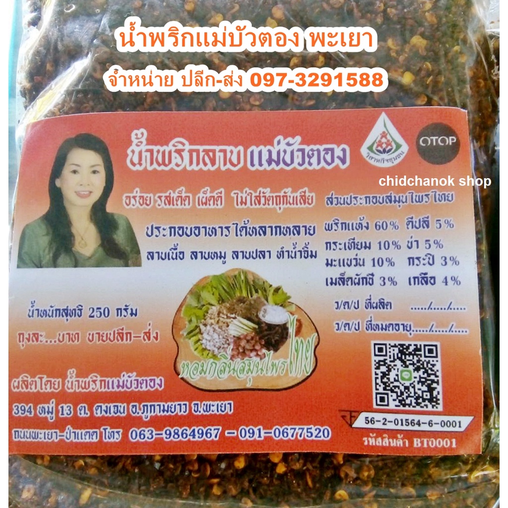 น้ำพริกลาบแม่บัวตอง (ถุง250กรัม) พริกลาบเหนือหอมมะแขว่น ⭐สินค้าOTOPพะเยา⭐