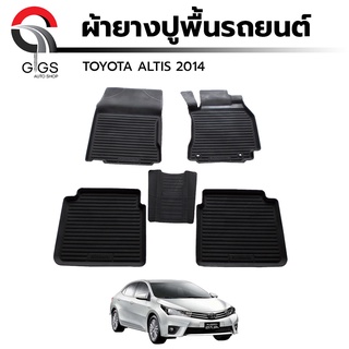 ผ้ายางปูพื้นรถยนต์ TOYOTA Altis  ปี 2014 โตโยต้า อัลติส