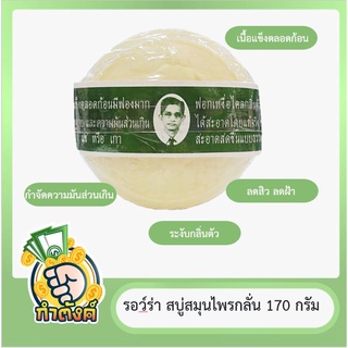 สบู่รอว์ร่า สมุนไพรกลั่นbyกำตังค์