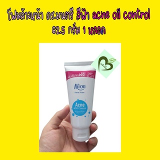 โฟมล้างหน้า ดร.มนตรี สีฟ้า 62.5 กรัม acne oil control 1 หลอดเล็ก