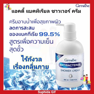 กิฟฟารีน แอนตี้ แบคทีเรียล ชาวเวอร์ ครีม Antibacterial Shower Cream ครีมอาบน้ำ สูตรลดการสะสมแบคทีเรีย ทำความสะอาดร่างกาย