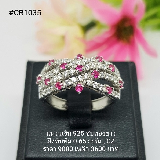 CR1035 : แหวนเงินแท้ 925 ฝัง Ruby