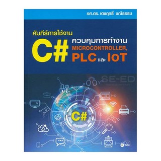 คัมภีร์การใช้งาน C# ควบคุมการทำงาน Microcontroller, PLC และ IoT