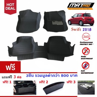 New!! พรม 5D MatPro Plus รุ่น Classic Pro-Premium สำหรับ รถรุ่น Suzuki Swift 2018 ฟรี 3 ต่อ มูลค่ากว่า 800 บาท