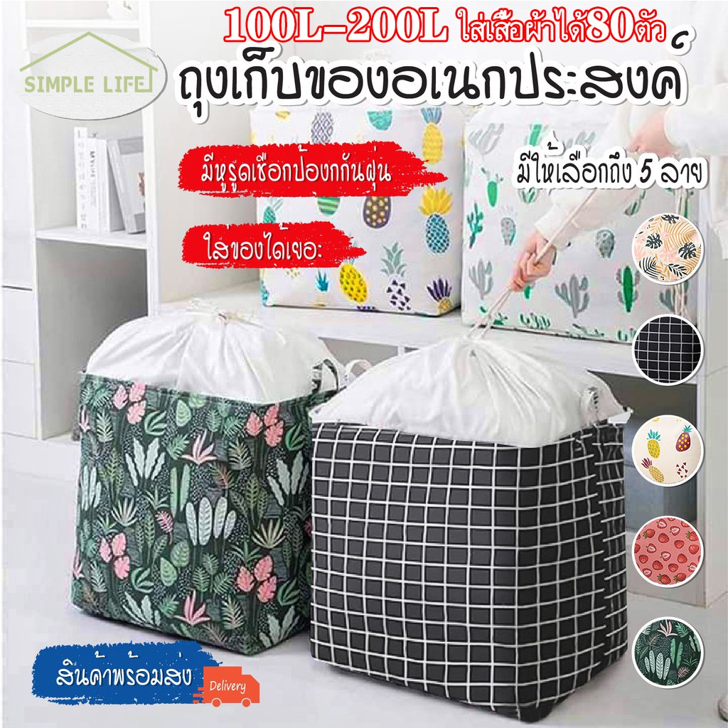 SimpleLife ถุงเก็บของอเนกประสงค์ ขนาด 100L / 210L ไว้เก็บเสื้อผ้า ผ้านวมหรือเป็นตะกร้าผ้าก็ได้ อเนกประสงค์สุดๆ D25