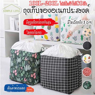 M_Smile  100L/210L ถุงเก็บของอเนกประสงค์ ถุงเก็บเสื้อผ้า ถุงอเนกประสงค์ ถุงเก็บผ้านวม ตะกร้าผ้า กระสอบผ้า D25