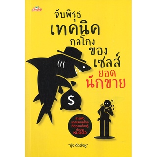 หนังสือ จับพิรุธเทคนิคกลโกงของเซลส์ยอดนักขาย หนังสือบริหาร ธุรกิจ การตลาด พร้อมส่ง