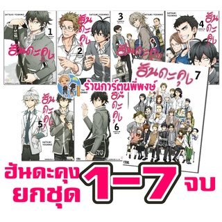 ฮันดะคุง ยกชุด 1-7 จบ หนังสือ การ์ตูน มังงะ ฮันดะคุง ฮันดะ ned พี่พงษ์