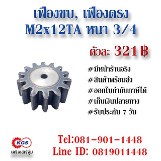 เฟืองขบ  M2x12TA หนา 3/4 เฟืองตรง  SPUR GEAR เฟือง เคจีเอส เฟืองเคจีเอส KGS เคจีเอสเจ้จุ๋ม เคจีเอสสำนักงานใหญ่