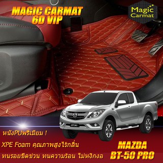 Mazda BT-50 Pro Cab 2Door (2ประตู) 2012-รุ่นปัจจุบัน พรมรถยนต์ Mazda BT-50 Pro Cab 2Door (2ประตู) พรม6D VIP Magic Carmat