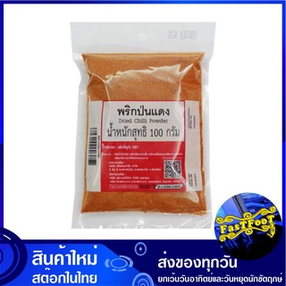 พริกป่นแดง 100 กรัม Dried Chili Powder พริก พิก พริกแห้ง พิกแห้ง พริกแห้งป่น พิกป่น พริกแดงป่น พริกแดง