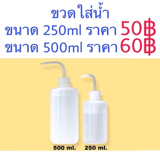 ขวดใส่น้ำขนาด 250ml. และ 500ml.