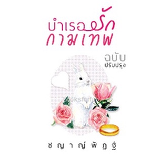 บำเรอรักกามเทพ (ฉบับปรับปรุง) / ชญาญ์พัฏฐ์ / ใหม่ ทำมือ AA1