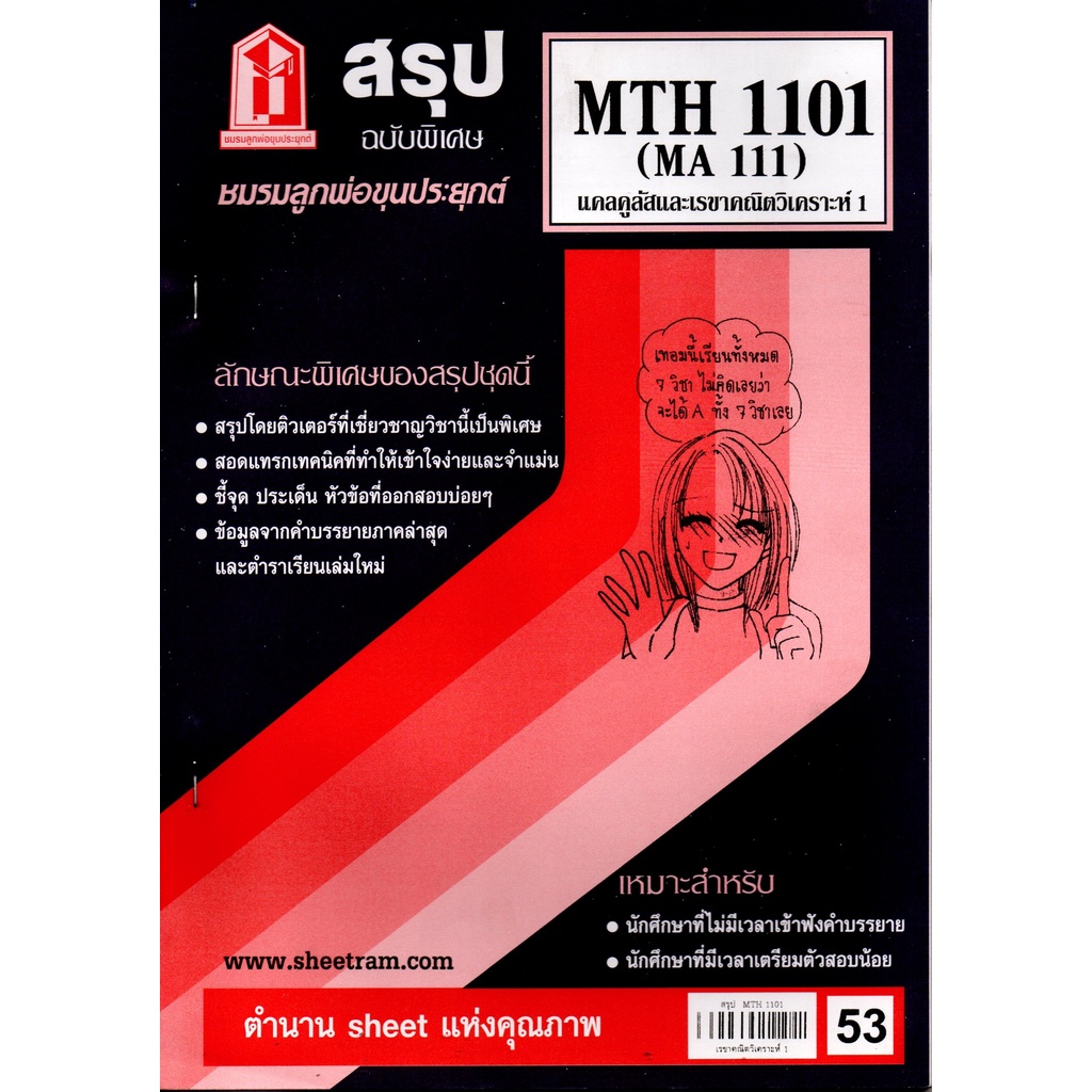 สรุปชีทราม MTH 1101 (MA 111) แคลคูลัสและเรขาคณิตวิเคราะห์
