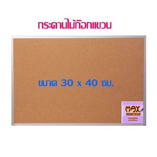 กระดานไม้ก๊อกแขวน 30 x 40 ซม.(กดสั่ง 1 แผ่น ต่อ 1 คำสั่งซื้อ)