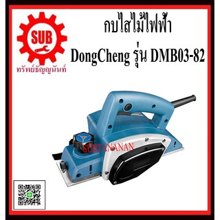 DongCheng รุ่น DMB03-82 กบไสไม้ไฟฟ้า 3 นิ้ว  DMB03-82  DMB03 - 82  DMB03 82  DMB-0382  DMB - 0382  DMB 0382