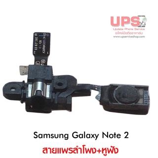 สายแพรลำโพง+หูฟัง Samsung Galaxy Note 2