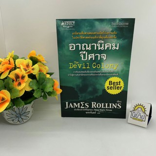 หนังสือ อาณานิคมปีศาจ The Devil Colony เขียนโดย JAMES ROLLINS แปลโดย ขจรจันทร์ (ราคาปก 365.-)