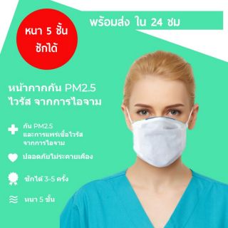 MS02 หน้ากากผ้าหนา 5 ชั้น   ป้องกันฝุ่น PM2.5 และไวรัส (ซักได้) ผ้าปิดจมูก  หน้ากากคาร์บอน