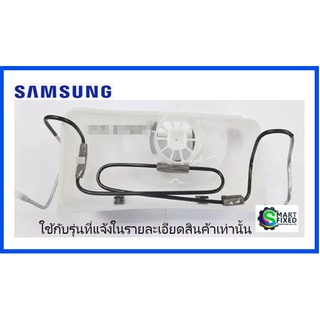 ถาดรองน้ำทิ้งตู้เย็น/ASSY TRAY DRAIN WATER PIPE/DA97-12658D/SAMSUNG/อะไหล่แท้จากโรงงาน