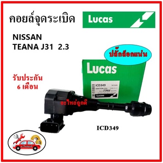 LUCAS คอยล์จุดระเบิด คอยล์หัวเทียน NISSAN TEANA J31 2.3 เทียน่า