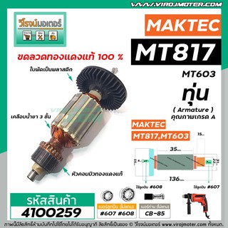 ทุ่นสว่าน  MAKTEC  MT-817 , MT60, MT602, MT603, MT606,  6413 , M8103B  * ทุ่นแบบเต็มแรง ทนทาน ทองแดงแท้ 100%  * #4100259