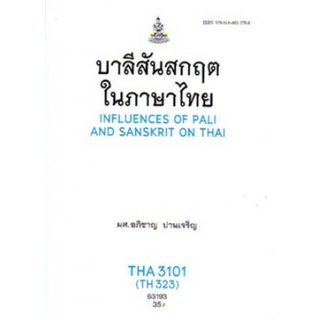 THA3101 (TH323) 63190 บาลีสันสกฤตในภาษาไทย