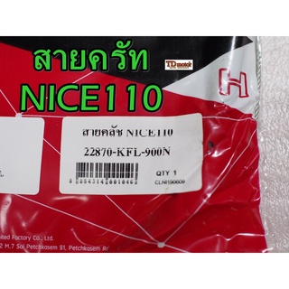 สายครัท NICE-110 UNF/YAGUZO  สินค้าทดแทน-สามารถใส่รถเดิมได้โดยไม่ต้องดัดแปลง