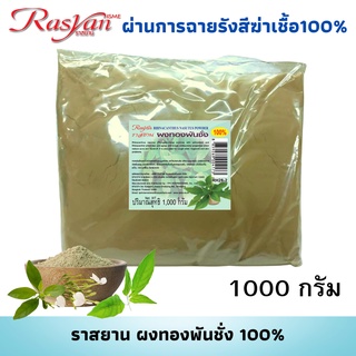 ผงทองพันชั่ง ขนาด 1000กรัม ใช้ทานได้ Rasyan ราสยาน ทองพันชั่งบดผง แท้ 100% ลดสิว ช่วยขจัดรังแค ใช้ทานดับพิษไข้ แก้ผืนคัน