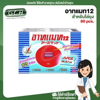 (บรรจุ 60 ชิ้น) แผ่นอาทแมท 12 สำหรับไล่ยุงARS MAT 12 For repellent mosquitoes ปกป้องไล่ยุงยาวนาน 12 ชั่วโมง