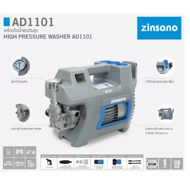 ZINSANO เครื่องฉีดน้ำแรงดันสูง 110 บาร์ รุ่น AD1101
