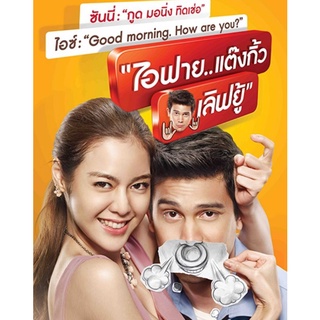 ไอฟาย..แต๊งกิ้ว..เลิฟยู้ : 2014 #หนังไทย - โรแมนติก คอมเมดี้