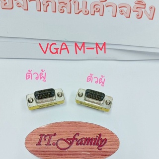 หัวแปลงDB 15 pin M-M สำหรับ สาย VGA จำนวน 1 ตัว (ออกใบกำกับภาษีได้)