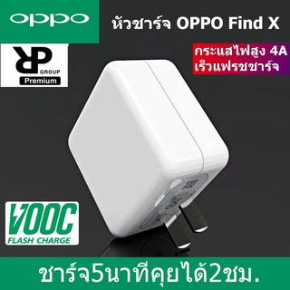 หัวชาร์จออปโป้ VOOC FLASH CHARGE 5V-4A ใช้ได้กับ OPPO Reno, Ri7,Find X,Ri7pro ของแท้ รับประกัน1ปี BY RPGROUP2015