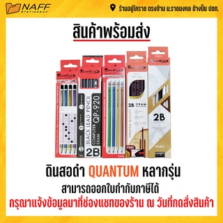 ดินสอดำ ดินสอไม้ Quantum หลากรุ่น