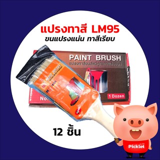 แปรงทาสีขนสัตว์ ทาสีน้ำ-สีน้ำมัน LM95 🛠 ยกโหล