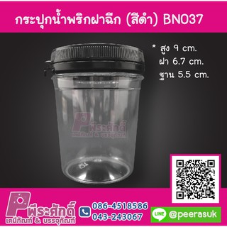 กระปุกน้ำพริก BN037 ฝาฉีกสีดำ (150-180 กรัม) แพ็ค 12 ชิ้น