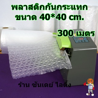 ม้วนพลาสติกกันกระแทก ถุงลมกันกระแทก แบบบาง ขนาด 40 x 40 cm ยาว 300 เมตร