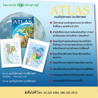 ATLAS แผนที่ภูมิศาสตร์-ประวัติศาสตร์ New Edition