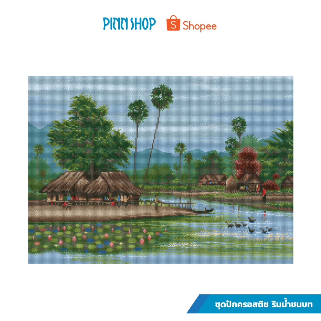 PINN SHOP ชุดปักครอสติช : ริมน้ำชนบท 42-F [42-F]